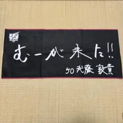 楽天イーグルス 選手手書きオリジナルタオル