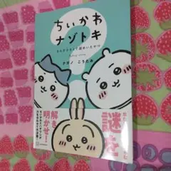 ちいかわ ナゾトキ なんか小さくて謎めいたやつ