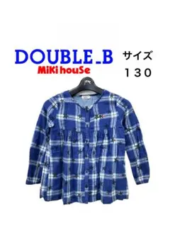 ミキハウス　ダブルビー　長袖チェックシャツ　青　　子供服　サイズ130　綿100