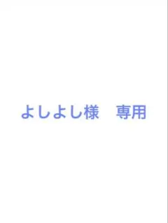 よしよし様専用
