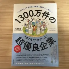 1300万件のクチコミでわかった超優良企業 : クチコミ数〈日本最大級〉の転職…