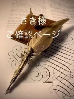 さき様　ご確認ページ
