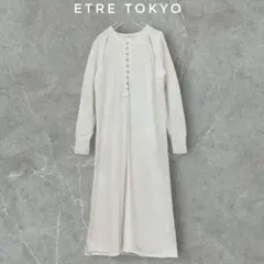 ETRE TOKYO エトレトウキョウ ロングニット ワンピース フロントホック
