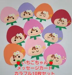 【おすすめ】いちごちゃんのメッセージカード(カラフルセット)10枚