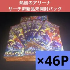 【46P】ポケモンカード　熱風のアリーナ　新品未開封パックまとめ売り