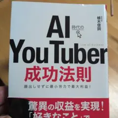 AI時代のYou Tuber成功法則