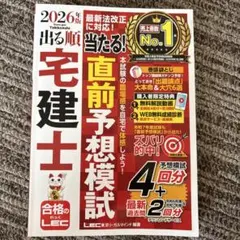 2026年版 出る順宅建士 当たる！直前予想模試