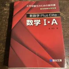 新数学Plus Elite数学Ⅰ・A 大学受験生のための教科書 プラスエリート