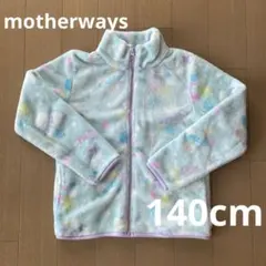 マザウェイズ　フリース　パーカー　ジャケット　水色　140cm