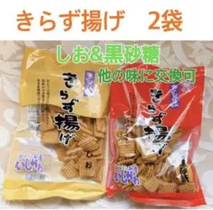 きらず揚げ しお&黒砂糖 合計2袋のサムネイル
