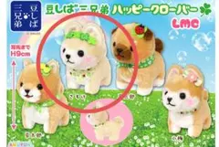 さすけ　豆しば三兄弟　ハッピークローバー　マスコットキーホルダー