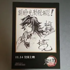 冨岡義勇 鬼滅の刃 映画特典 トレカ　サイン入りイラストカード 中国 限定 海外