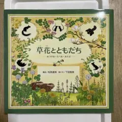 草花とともだち : みつける・たべる・あそぶ