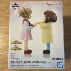じ*ん様 ヒロアカ一番くじ Ｅ賞 お茶子&トガちゃん