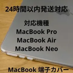 セール中 MacBook 端子保護カバー
