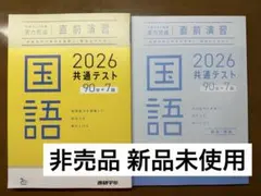 非売品 2026 共通テスト 国語 直前演習 新品未使用