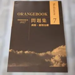 【未使用】薬剤師国家試験対策 ORANGEBOOK 7 病態・薬物治療 2027