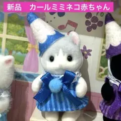 【新品】シルバニア　にぎやか赤ちゃん-いろえんぴつ- カールミミネコの赤ちゃん
