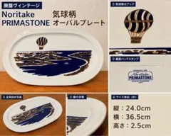 ノリタケ PRIMASTONE オーバルプレート 大皿 気球柄 ストーンウェアのサムネイル