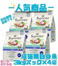 ニュートロ シュプレモ 成猫用チキン&サーモン 白身魚チキン3kg 4袋
