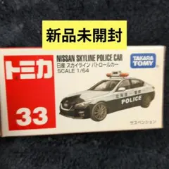【新品未開封】トミカ 日産 スカイライン パトロールカー 33