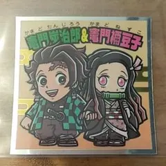 鬼滅の刃マン2 シール No.1 竈門炭治郎 & 竈門禰豆子