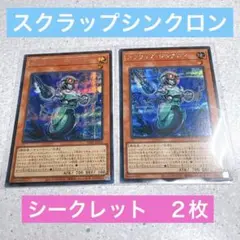 遊戯王　スクラップシンクロン　シークレット　2枚