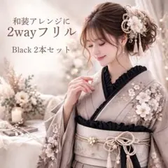 帯アレンジ　帯揚げ　半衿　 2way フリル 和装 着物 卒業式 振袖 成人式