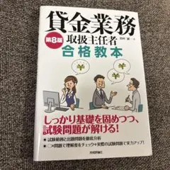 【美品】貸金業務取扱主任者 合格教本