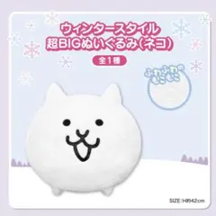 にゃんこ大戦争　ウィンタースタイル　超ビッグぬいぐるみ　ネコ　namco
