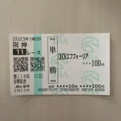 2021年 有馬記念 エフフォーリア 現地単勝馬券 期限切れ - メルカリ