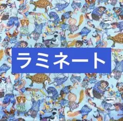 LIBERTY★リバティ★輸入★ハラバルー★ラミネート