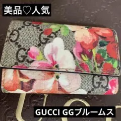 【極美品・希少】GUCCI グッチ GGブルームス 6連キーケース ☆