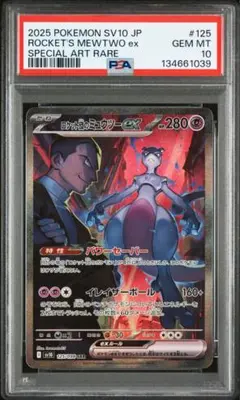 【PSA10】ロケット団のミュウツーex SAR