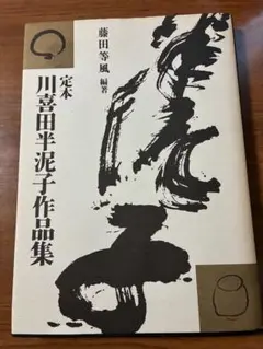 川喜田半泥子作品集 定本 川喜田半泥子作品集(藤田等風) / 古本、中古本、古書籍の
