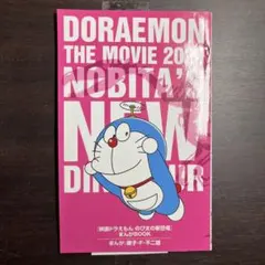 映画ドラえもん のび太の新恐竜 入場者特典