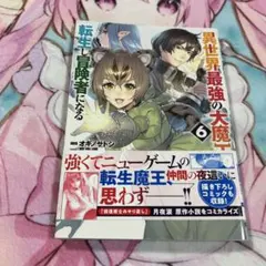 異世界最強の大魔王、転生し冒険者になる6 コミックス 初版