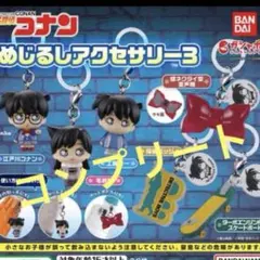 名探偵コナン めじるしアクセサリー3 コンプリート　6種