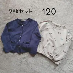 カーディガン スウェット 2枚組 まとめ売り (120) 紺 ベージュ プリント