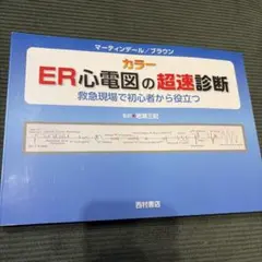 2026年最新】er心電図の超速診断の人気アイテム - メルカリ