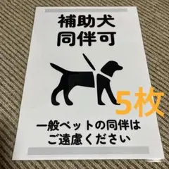補助犬同伴可サイン 張り紙 A4 ラミネート加工済 5枚