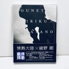 2026年最新】綾野剛 情熱大陸 blu-rayの人気アイテム - メルカリ