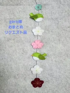 goro様おまとめリクエスト2点セット