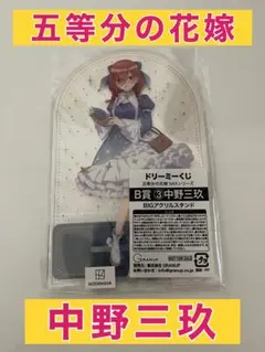 五等分の花嫁 中野三玖 BIGアクリルスタンド ドリーミーくじ