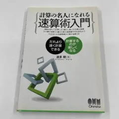 K0406B2★計算の名人になれる速算術入門 オーム社