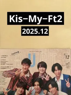 Kis−My−Ft2 切り抜き Duet 2025.12 キスラジGO 含む