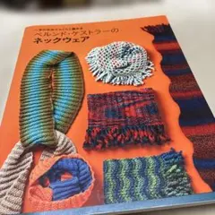 84-ベルンド・ケストラーのネックウェア 1本の毛糸でらくらく編める