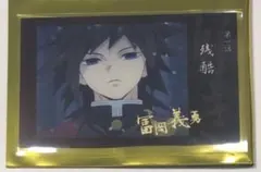 鬼滅の刃 ufotableカフェ ランダムチェキ風ブロマイドA 義勇　好き
