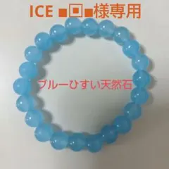 ブルーひすい天然石☆ブレスレット