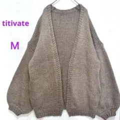 【titivate】ローゲージ ニット カーディガン 羽織り　柔らか　ゆったり